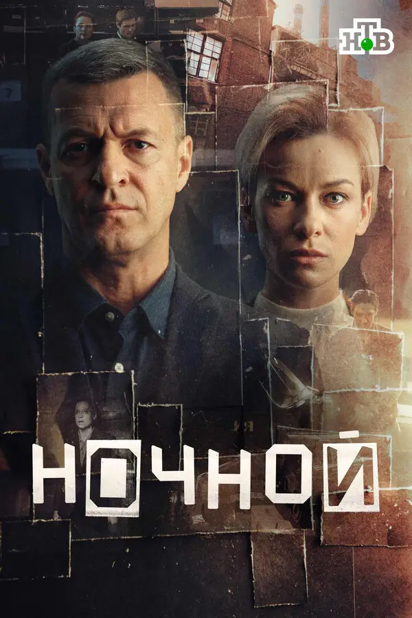 Ночной (2024)